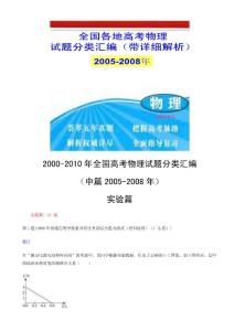 2005-2008年高考物理试题分类汇编（全解全析全分类）（十六）实验