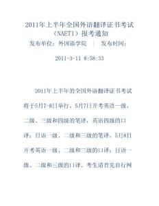 2011年上半年全国外语翻译证书考试（NAETI）报考通知