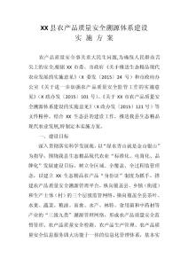 XX县农产品质量安全溯源体系建设实施方案