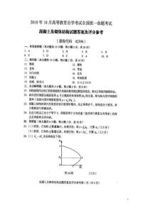 2010年10月全国自考混凝土及砌体结构参考答案