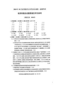 2010年10月全国自考经济思想史试卷参考答案