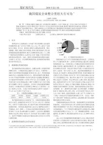 我国煤炭企业整合重组大有可为