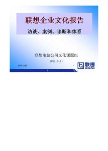 联想企业文化报告访谈丶案例丶诊断和体系