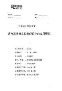 遗传算法及在控制理论中的应用研究