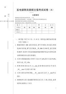 发电部除灰脱硫主值考试试卷（A）（答案）