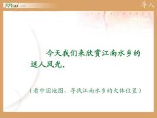 北师大版一年级语文下册课件：水乡歌