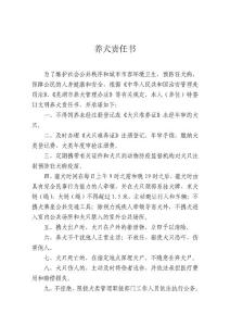 养犬责任书