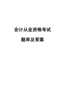 2011北京会计从业资格