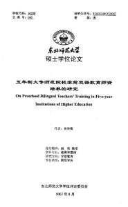 毕业论文(教育学)__五年制大专师范院校学前双语教育师资培养的研究