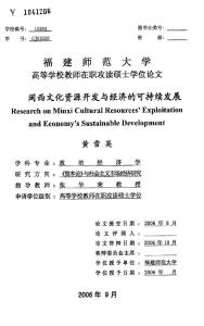 毕业论文(经济学)__闽西文化资源开发与经济的可持续发展