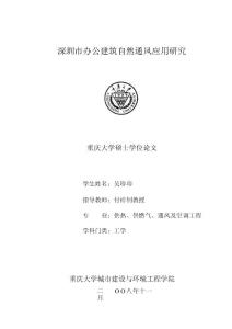深圳市办公建筑自然通风应用研究.pdf.doc