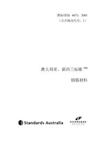 澳洲、新西兰钢筋标准中文翻译版4671：2001_