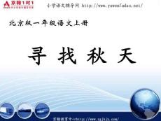 (北京版)一年级语文上册寻找秋天ppt课件