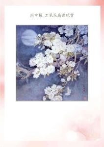 周中耀 工笔花鸟画欣赏