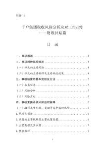 千户集团税收风险分析应对工作指引——财政补贴篇