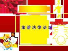 旅游法律法规