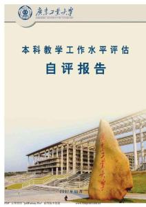 广东工业大学本科教学工作水平评估自评报告