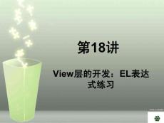 j18View层的开发：EL表达式练习