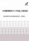 2015年度上海地区保险精算师岗位薪酬调查报告（招聘版）.pdf