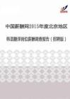 2015年度北京地区韩语翻译薪酬调查报告（招聘版）.pdf