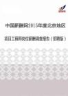 2015年度北京地区项目工程师薪酬调查报告（招聘版）.pdf