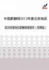 2015年度北京地区项目经理薪酬调查报告（招聘版）.pdf