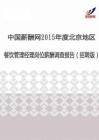 2015年度北京地区餐饮管理经理薪酬调查报告（招聘版）.pdf