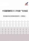 2015年度广东地区韩语翻译岗位薪酬调查报告（招聘版）.pdf