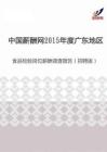 2015年度广东地区食品检验岗位薪酬调查报告（招聘版）.pdf