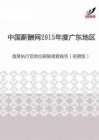 2015年度广东地区首席执行官岗位薪酬调查报告（招聘版）.pdf