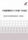 2015年度广东地区验货员岗位薪酬调查报告（招聘版）.pdf
