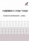 2015年度广州地区韩语翻译岗位薪酬调查报告（招聘版）.pdf