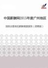 2015年度广州地区项目主管岗位薪酬调查报告（招聘版）.pdf