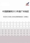 2015年度广州地区项目执行协调人员岗位薪酬调查报告（招聘版）.pdf
