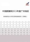 2015年度广州地区首席建筑设计师岗位薪酬调查报告（招聘版）.pdf