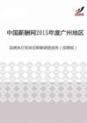 2015年度广州地区首席执行官岗位薪酬调查报告（招聘版）.pdf