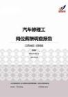 2015江西地区汽车修理工职位薪酬报告-招聘版.pdf