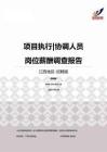 2015江西地区项目执行协调人员职位薪酬报告-招聘版.pdf