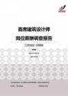 2015江西地区首席建筑设计师职位薪酬报告-招聘版.pdf