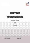 2015贵州地区项目工程师职位薪酬报告-招聘版.pdf