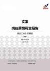2015黑龙江地区文案职位薪酬报告-招聘版.pdf