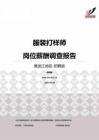 2015黑龙江地区服装打样师职位薪酬报告-招聘版.pdf