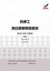2015黑龙江地区机修工职位薪酬报告-招聘版.pdf