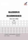 2015黑龙江地区物业管理专员职位薪酬报告-招聘版.pdf