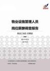 2015黑龙江地区物业设施管理人员职位薪酬报告-招聘版.pdf