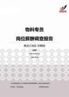 2015黑龙江地区物料专员职位薪酬报告-招聘版.pdf