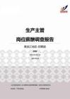 2015黑龙江地区生产主管职位薪酬报告-招聘版.pdf