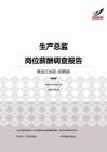 2015黑龙江地区生产总监职位薪酬报告-招聘版.pdf