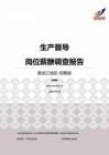 2015黑龙江地区生产督导职位薪酬报告-招聘版.pdf