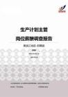 2015黑龙江地区生产计划主管职位薪酬报告-招聘版.pdf